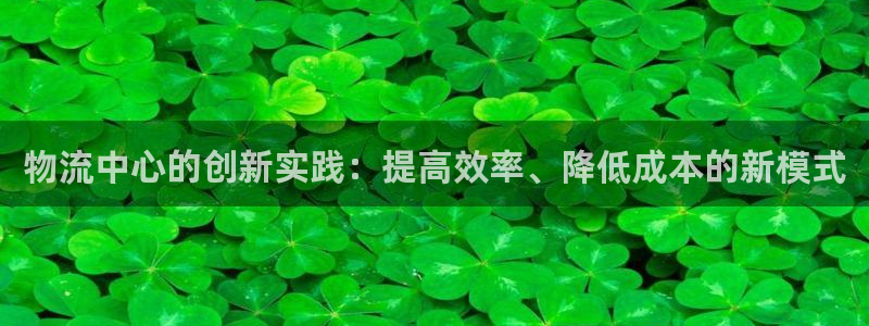 ,优游国际注册条件：物流中心的创新实