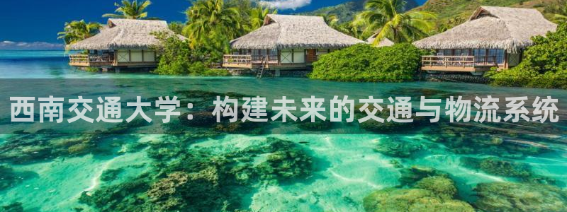 ,优游国际激活码：西南交通大学：构建