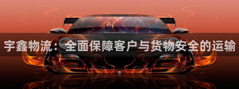 ,优游国际是什么是赌博吗?：宇鑫物流