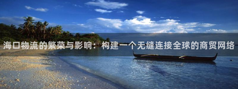 ,优游国际加拿大怎么玩：海口物流的繁