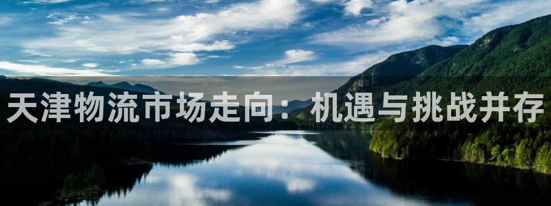 ,优游国际cn：天津物流市场走向：机