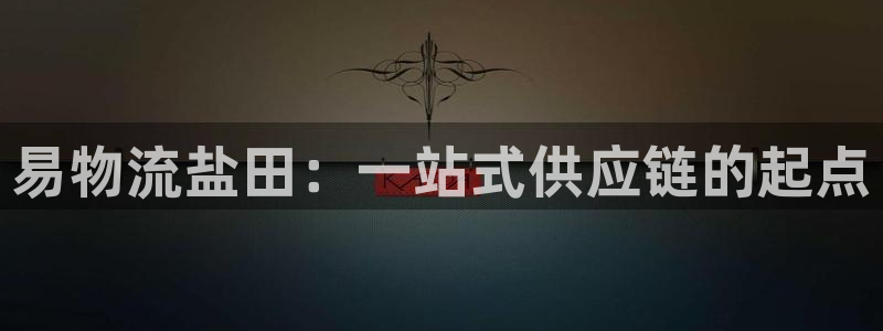 ,优游国际登录流程：易物流盐田：一站
