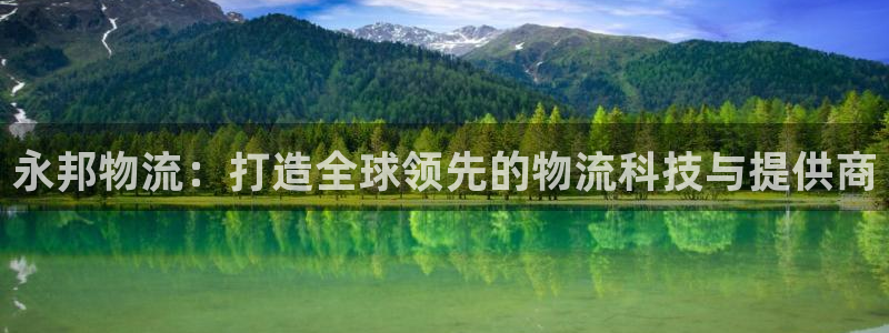 ,优游国际连输10天：永邦物流：打造