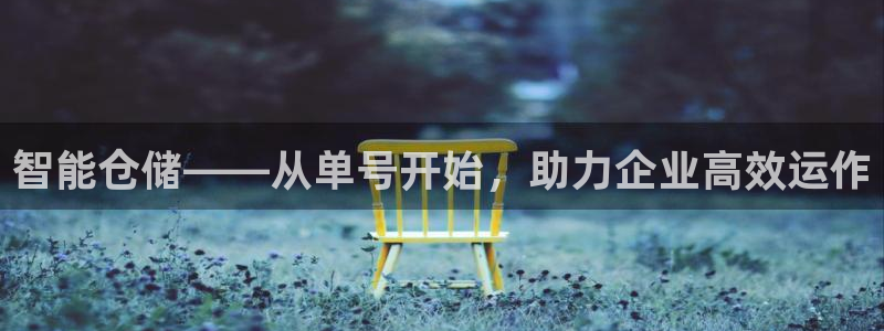 ,优游国际能赢钱吗：智能仓储——从单
