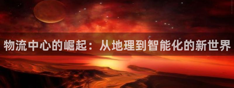 优游国际官方网站预测：物流中心的崛起