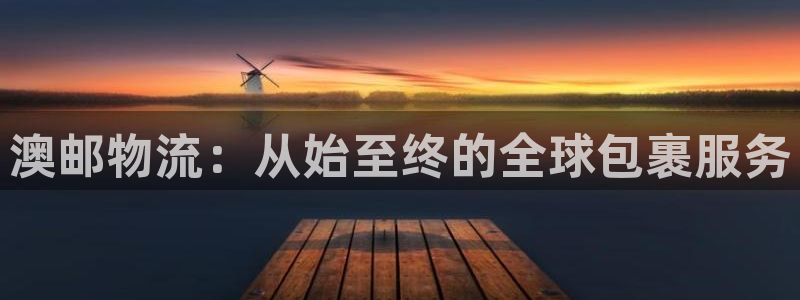 ,优游国际加拿大是什么意思：澳邮物流