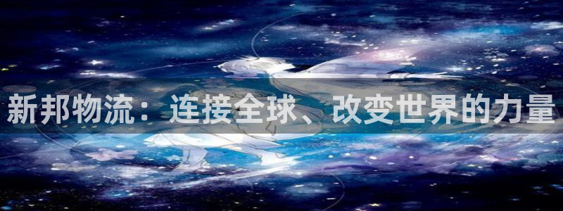,优游国际登录网：新邦物流：连接全球