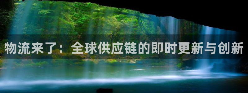 ,优游国际比特28真实吗：物流来了：
