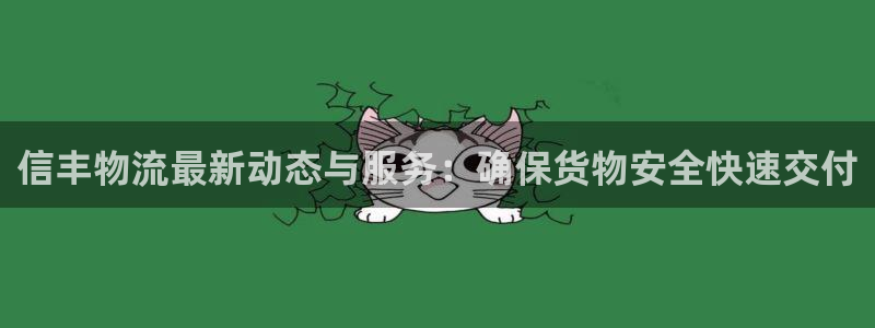 ,优游国际游戏官网版：信丰物流最新动