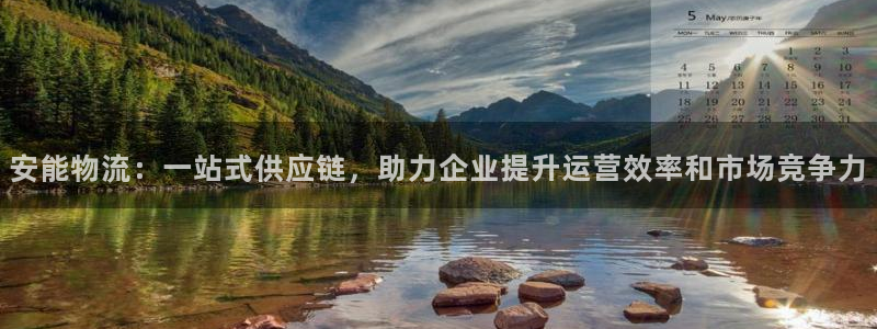 ,优游国际注册登录链接：安能物流：一