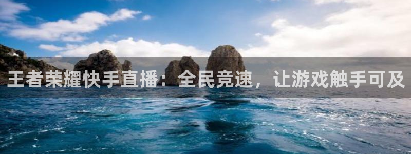 9255tv直播nba在线观看：王者荣耀快手直播：全民竞速，让游戏触手可及