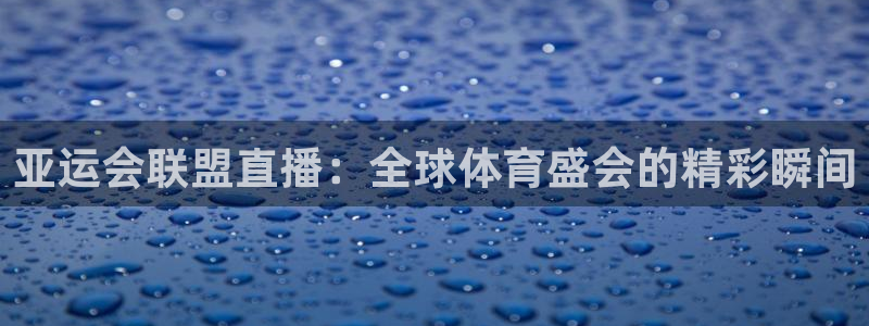 9255tv直播无插件nba：亚运会联盟直播：全球体育盛会的精彩瞬间