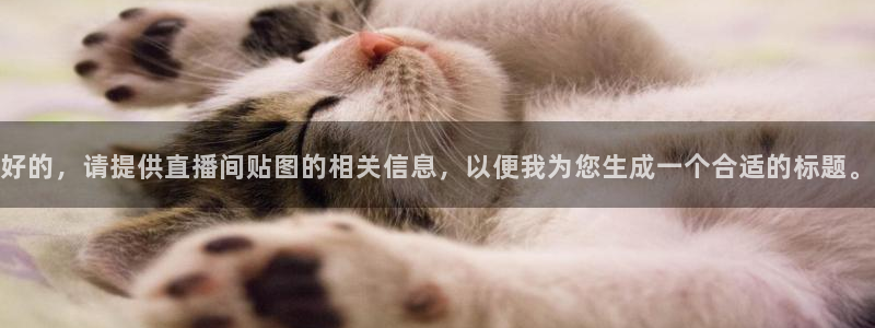 9255tv直播无插件nba：好的，请提供直播间贴图的相关信息，以便我为您生成一个合适的标题。